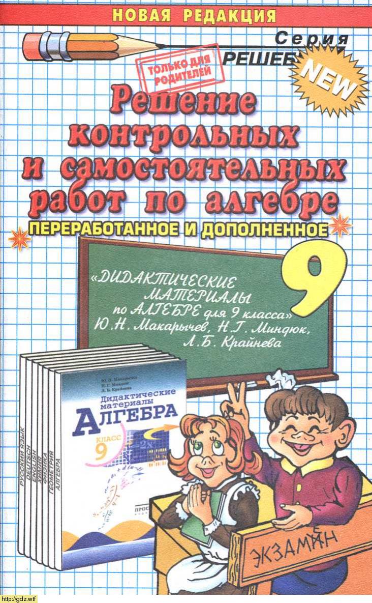 Обложка: В.Е. Бачурин Решение контрольных и самостоятельных работ по алгебре 9 класс к пособию Дидактические материалы Ю.Н. Макарычев