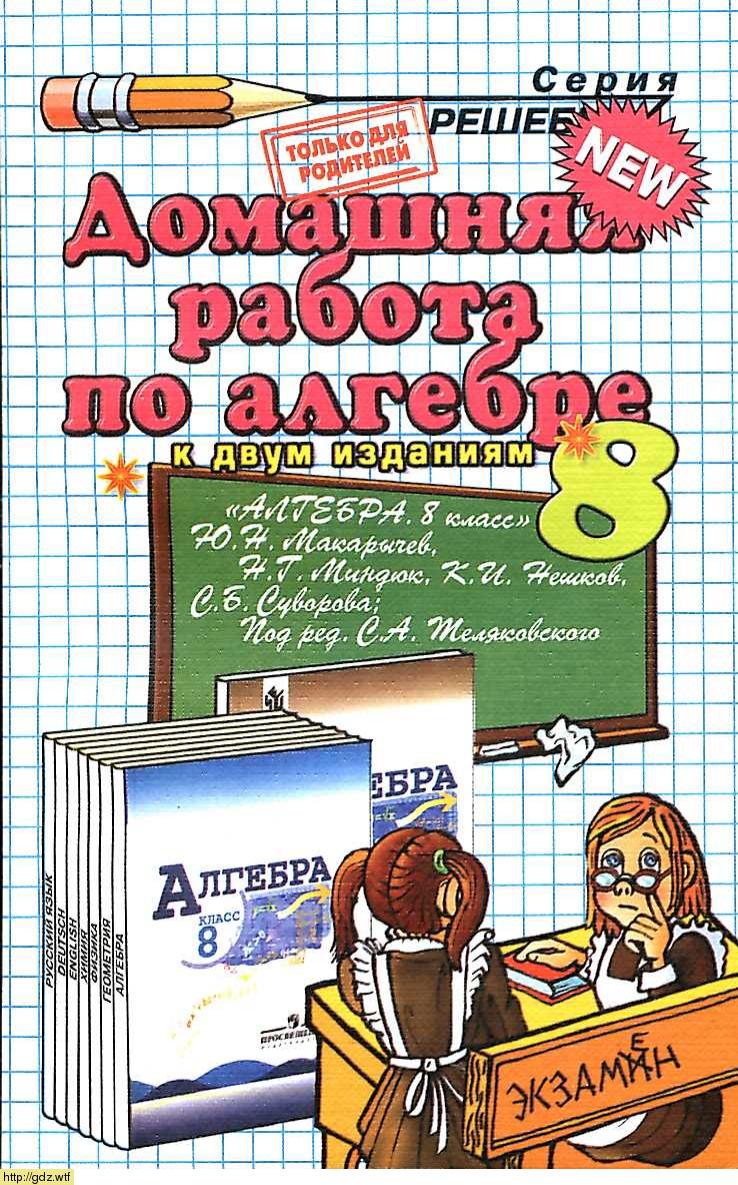 Обложка: О.И. Кубатько Домашняя работа по алгебре 8 класс к учебнику Н.Ю. Макарычев