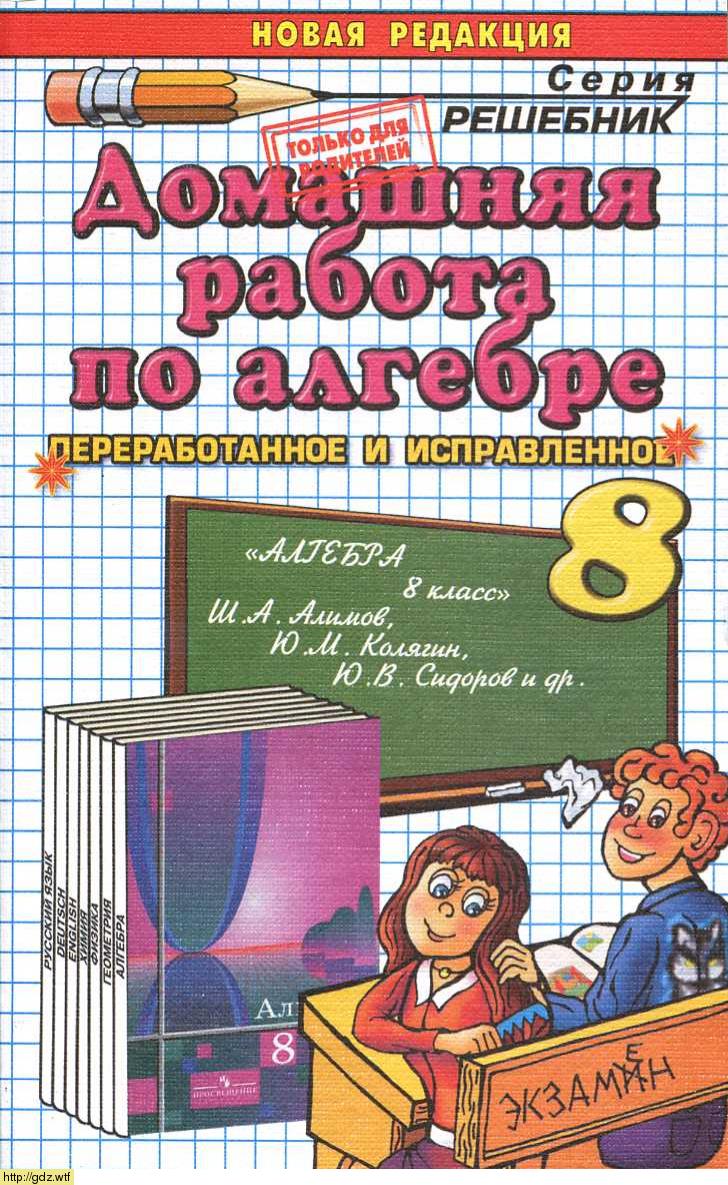 Обложка: В.Е. Бачурин Домашняя работа по алгебре 8 класс к учебнику Ш.А. Алимов