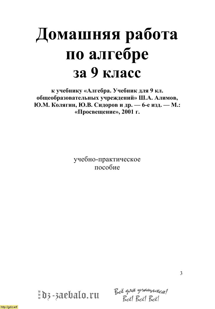 Обложка: Домашняя работа по алгебре 9 класс к учебнику Ш.А. Алимова