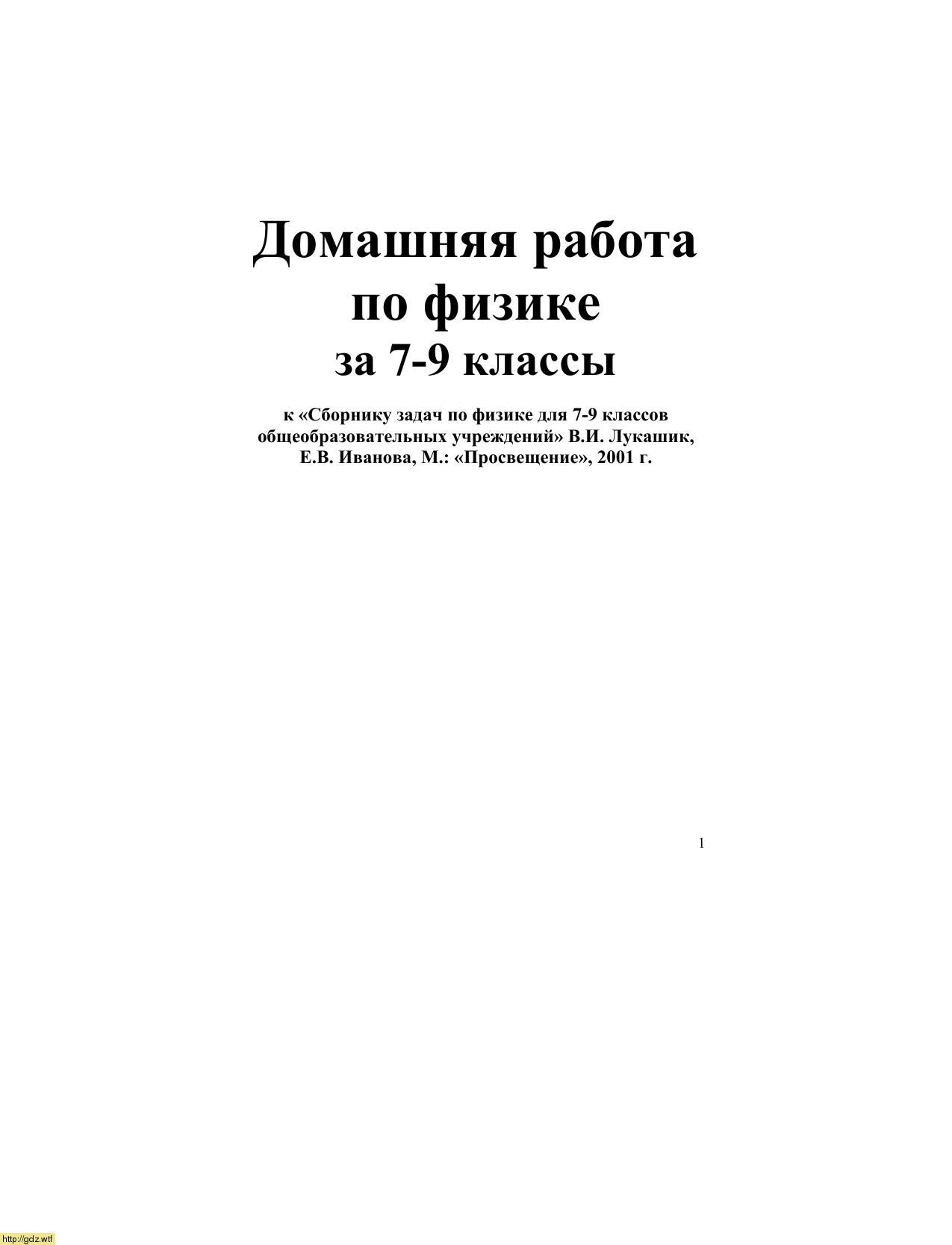 Обложка: Домашняя работа по физике 7-9 классы к учебнику В.И. Лукашик