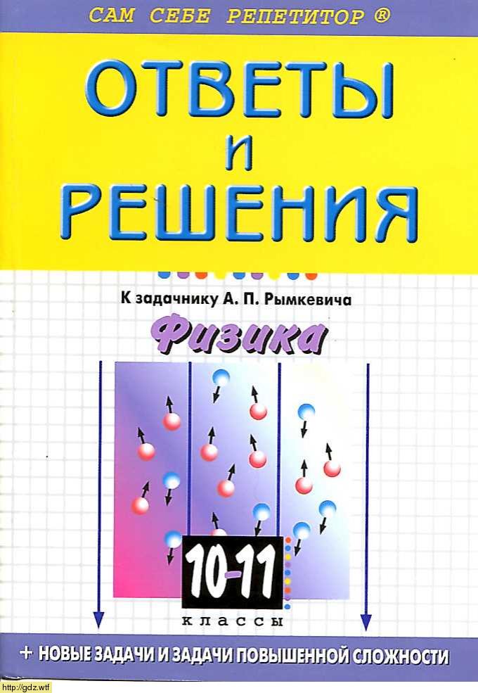 Обложка: С.Н. Борисов Физика 10-11 классы. Подробный разбор заданий из задачника А.П. Рымкевича
