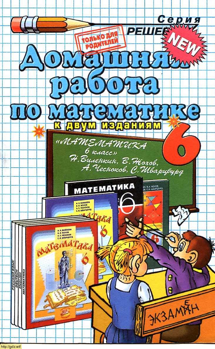 Обложка: Н.А. Панов Домашняя работа по математике 6 класс к учебнику Н.Я. Виленкин