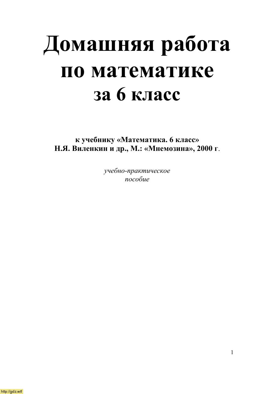 Обложка: Н.Я. Виленкин Домашняя работа по математике за 6 класс к учебнику Н.Я. Виленкин