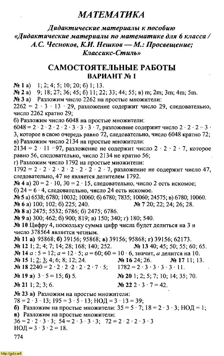 Обложка: А.С. Чесноков,  К.И. Нешков Математика Дидактические материалы для 6 класса