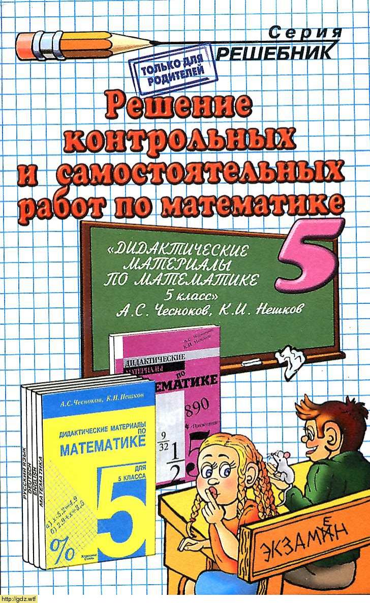 Обложка: Л.Д. Лаппо Решение контрольных и самостоятельных работ по математике А. С. Чесноков, К. И. Нешков