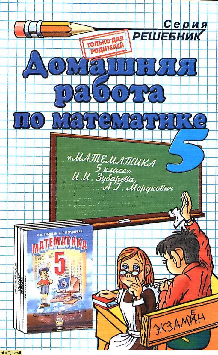 Обложка: С.В. Смирнов Домашняя работа по математике за 5 класс к учебнику И.И. Зубарева