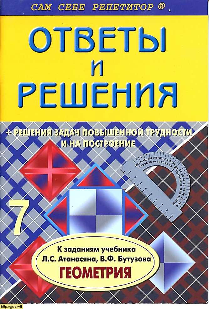 Обложка: А.А. Белова Подробный разбор заданий по геометрии 7 класс к учебнику Л.С. Атанасян