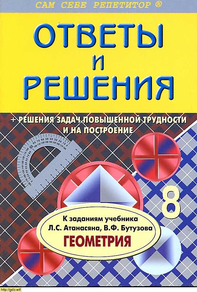 Обложка: А.А. Белова Подробный разбор заданий по геометрии 8 класс к учебнику Л.С. Атанасян