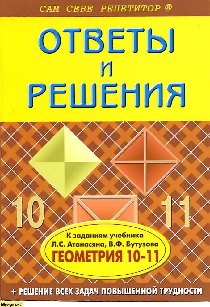 Обложка: В.Ю. Фадеев Подробный разбор заданий по геометрии 10-11 классы к учебнику Л.С. Атанасян