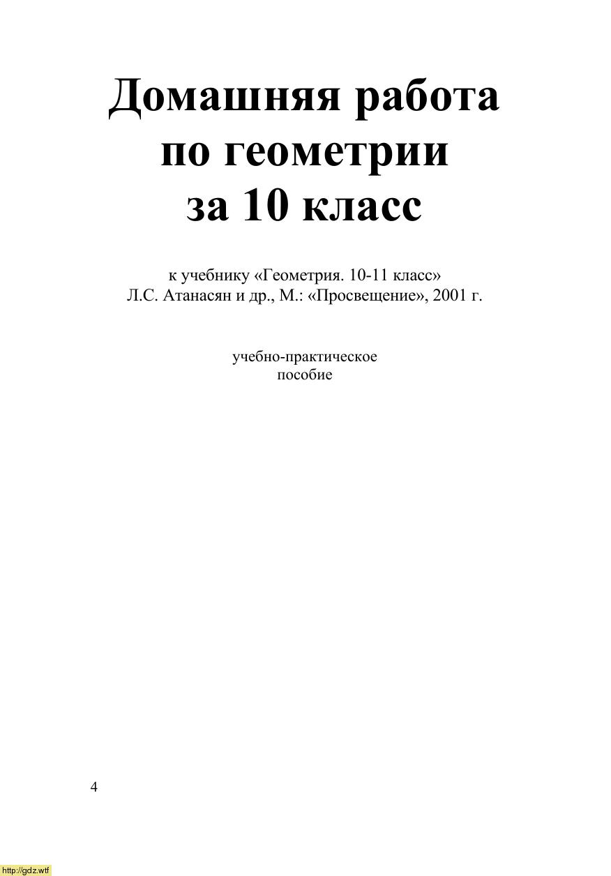 Обложка: Домашняя работа по геометрии 10 класс к учебнику Л.С. Атанасян 10-11 классы
