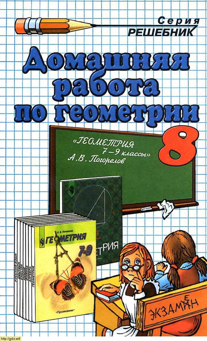 Обложка: А.В. Морозов Домашняя работа по геометрии 8 класс к учебнику А.В. Погорелов 7-9 классы