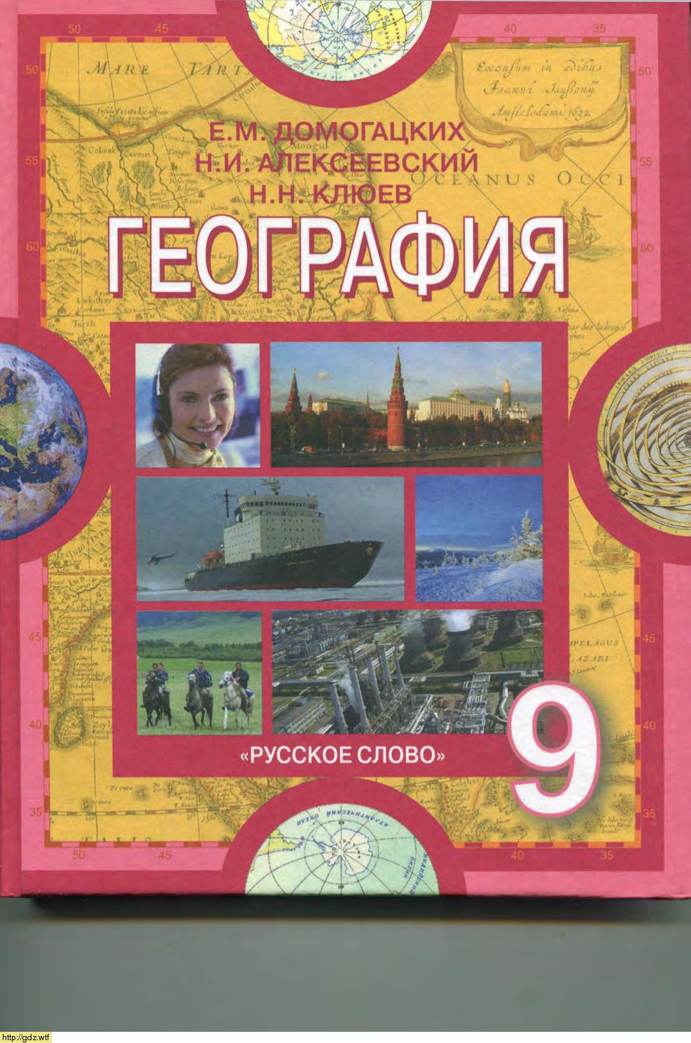 Обложка: Е.М. Домогацких, Н.И. Алексеевский. География. 9-ый класс. Учебник.