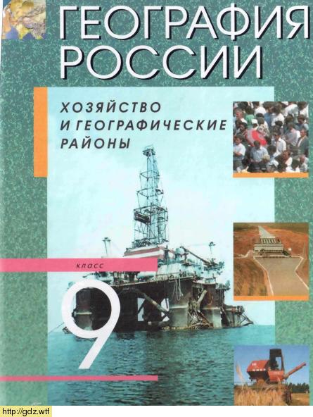 Обложка: А.И. Алексеев. География России. Хозяйство и географические районы. 9-ый класс. Учебник.