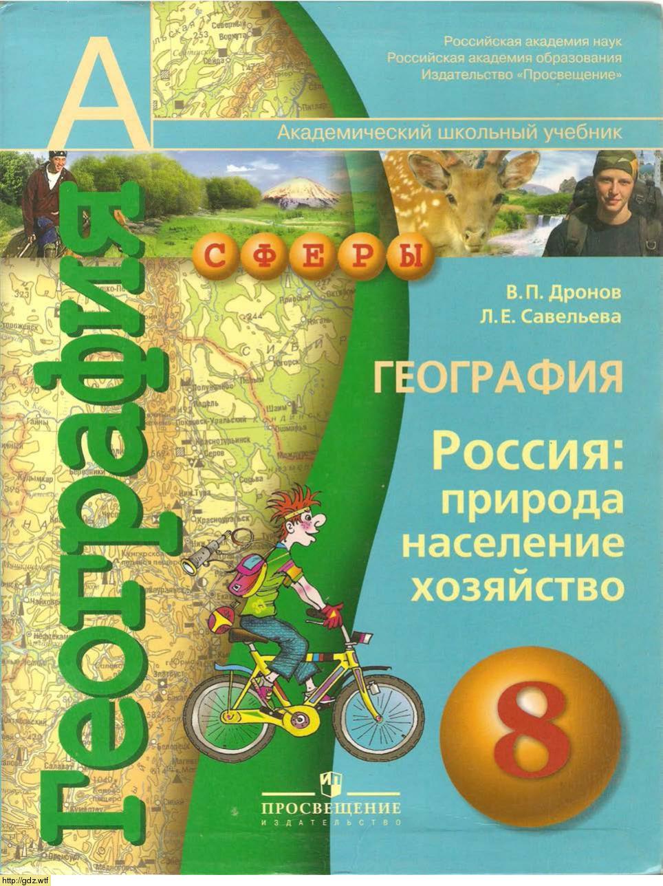 Обложка: В.П. Дронов, Л.Е. Савельева. География. Россия: природа, население, хозяйство. 8-ой класс. Учебник.