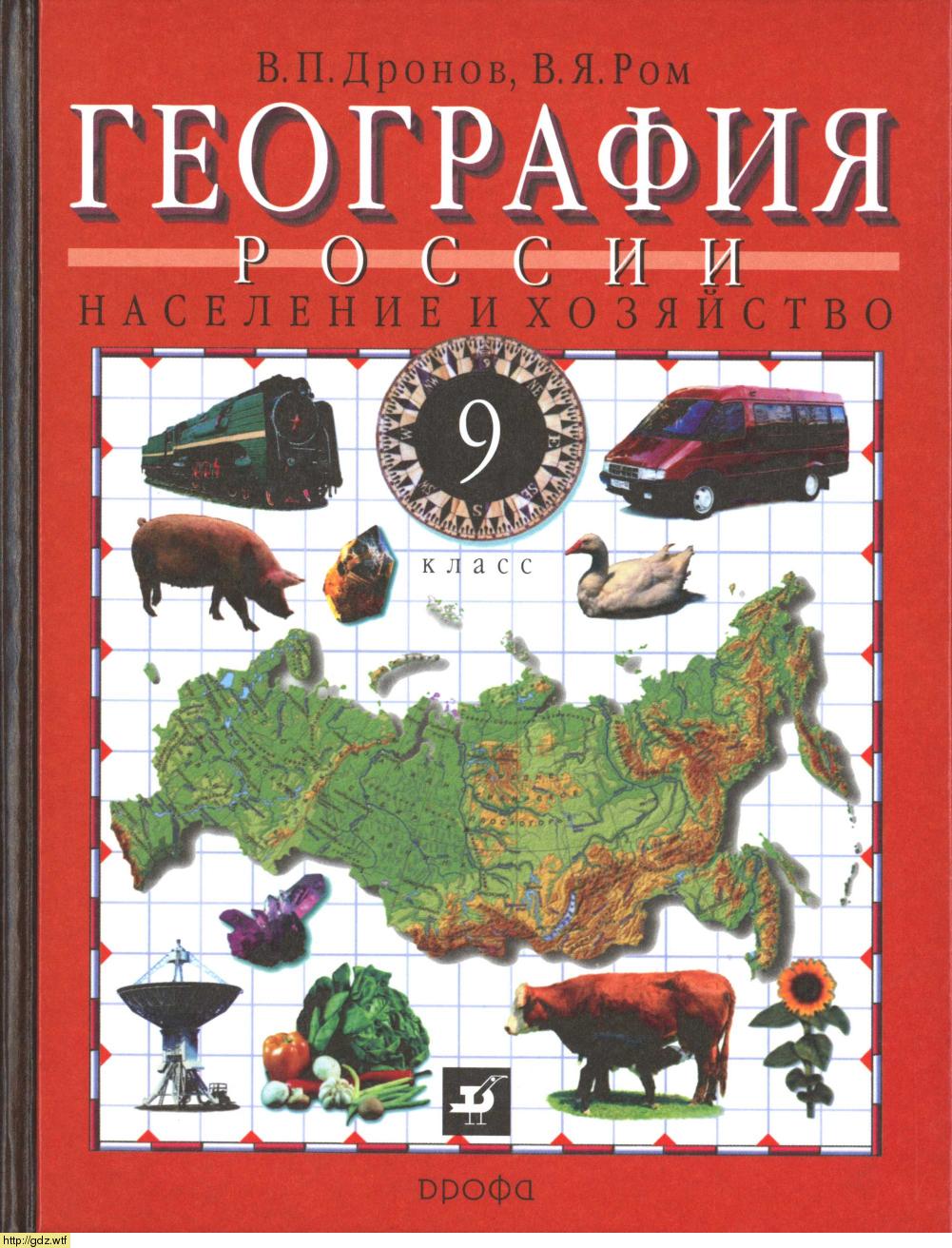 Обложка: В.П. Дронов, В.Я. Ром. География России. Население и хозяйство. 9-ый класс. Учебник.