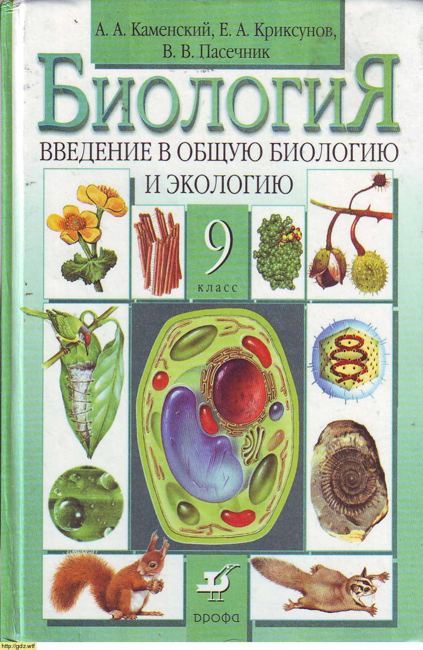 Обложка: А.А. Каменский, Е.А. Криксунов. Биология. Введение в общую биологию и экологию. 9-ый класс. Учебник.