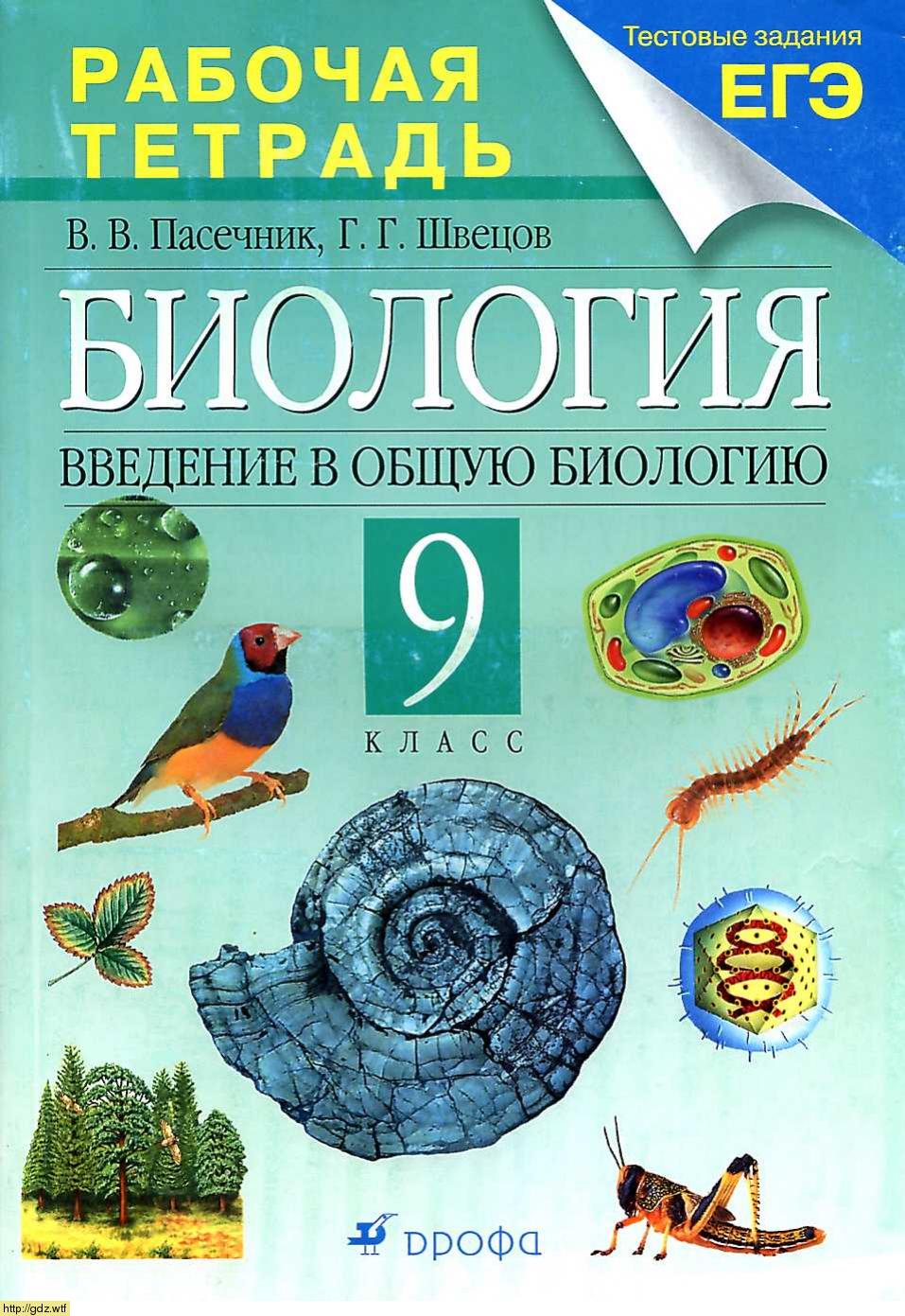 Обложка: В.В. Пасечник, Г.Г. Швецов. Биология. Введение в общую биологию  9-класс. Рабочая тетрадь к учебнику "Биология. Введение в общую биологию"