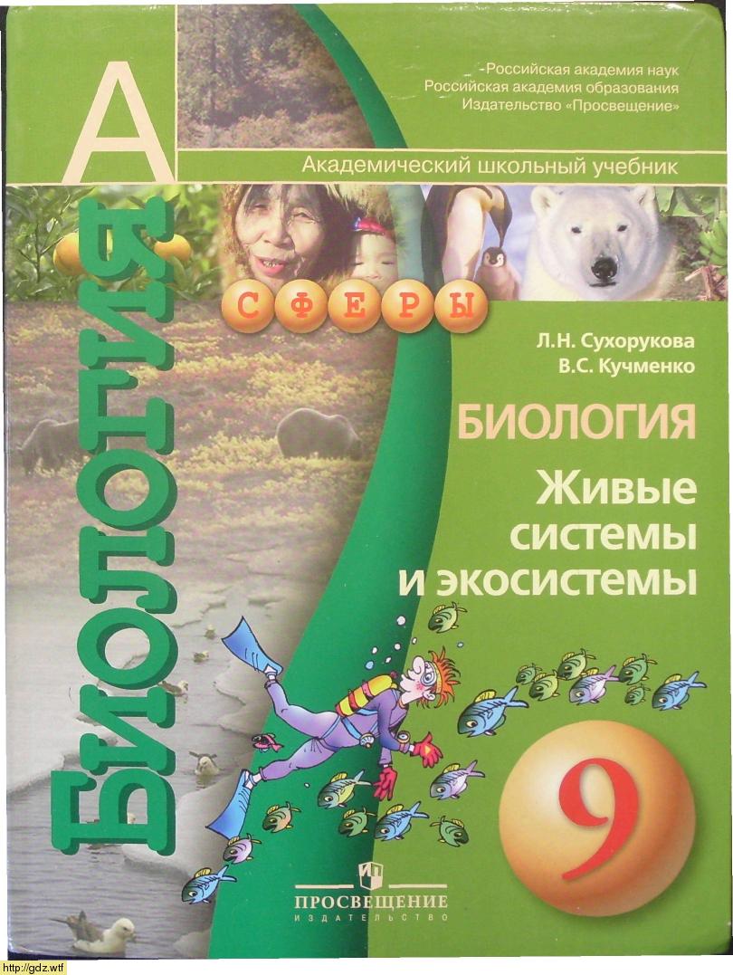 Обложка: Л. Н.Сухорукова, В.С. Кучменко. Биология. Живые системы и экосистемы. 9-ый класс. Учебник.