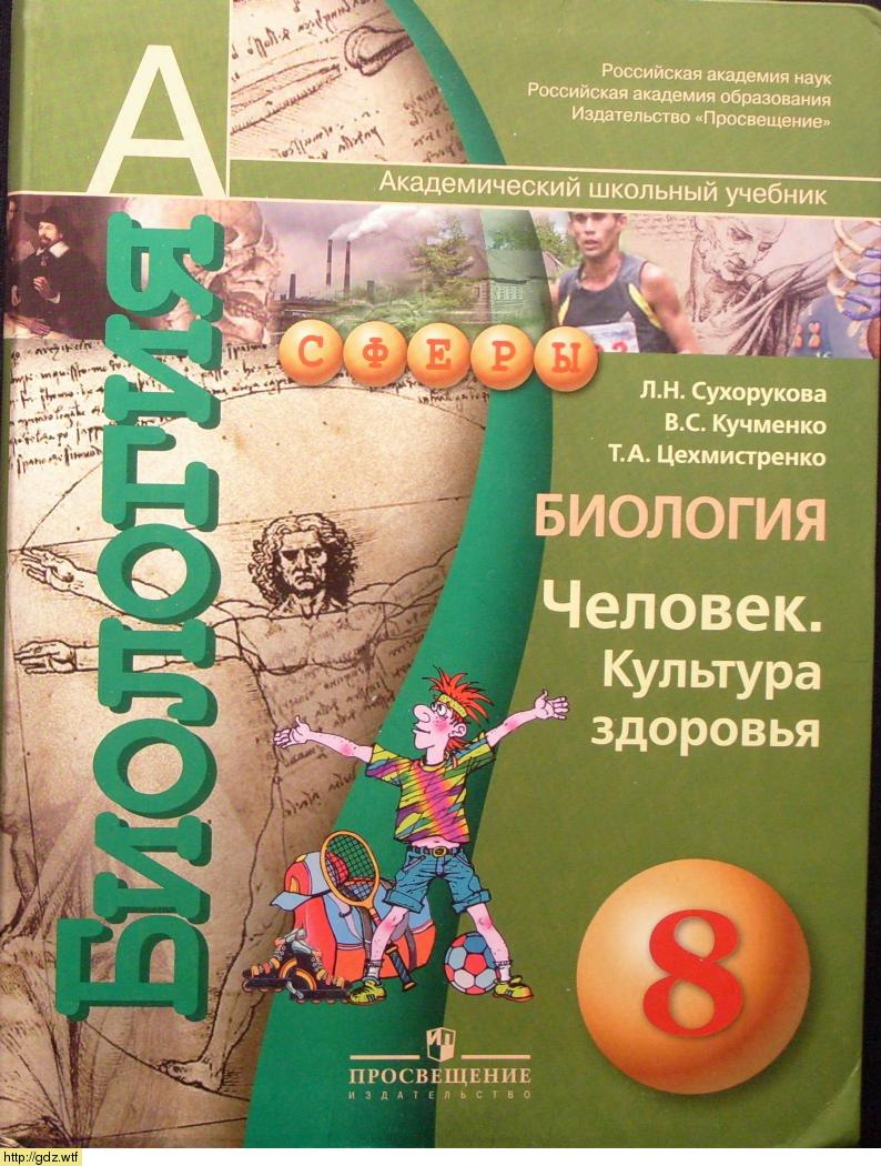 Обложка: Л.Н. Сухорукова, В.С. Кумченко. Биология. Человек. Культура здоровья. 8-ой класс. Учебник.