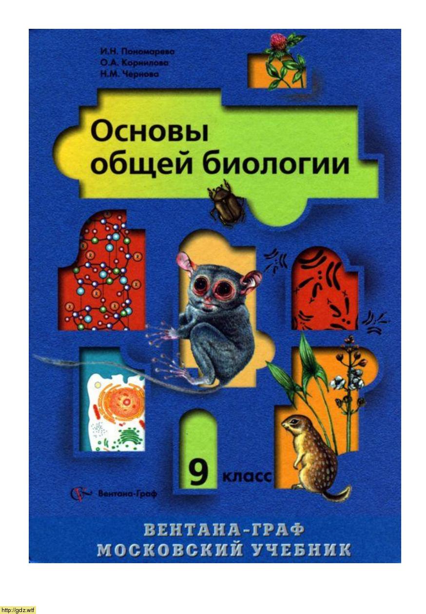 Обложка: И.Н. Пономарева, О.А. Корнилова. Основы общей биологии 9-ый класс. Учебник.