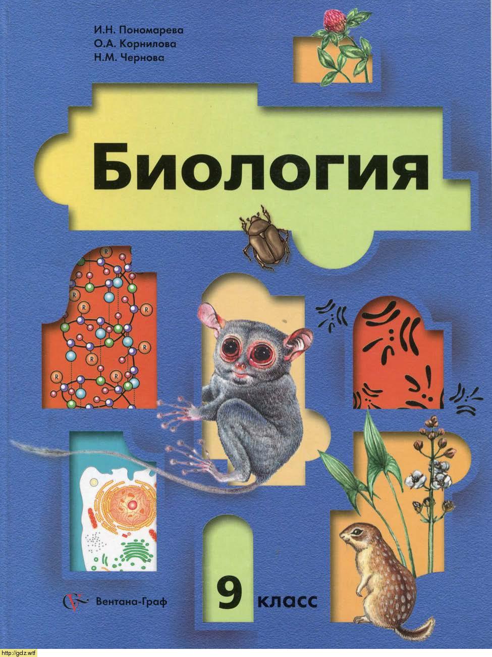 Обложка: И.Н. Пономарева, О.А. Корнилова. Биология 9-ый класс. Учебник.