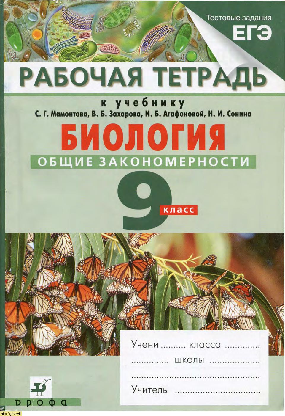 Обложка: С.Г. Мамонтов, В.Б. Захаров. Биология. Общие закономерности. 9-ый класс. Рабочая тетрадь к учебнику "Биология. Общие закономерности." С.Г. Мамонтова.