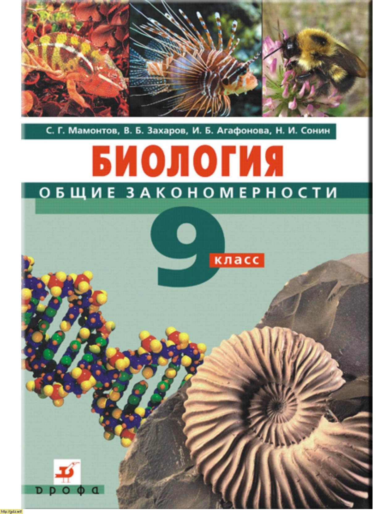 Обложка: С.Г. Мамонтов, В.Б. Захаров. Биология. Общие закономерности. 9-ый класс. Учебник.