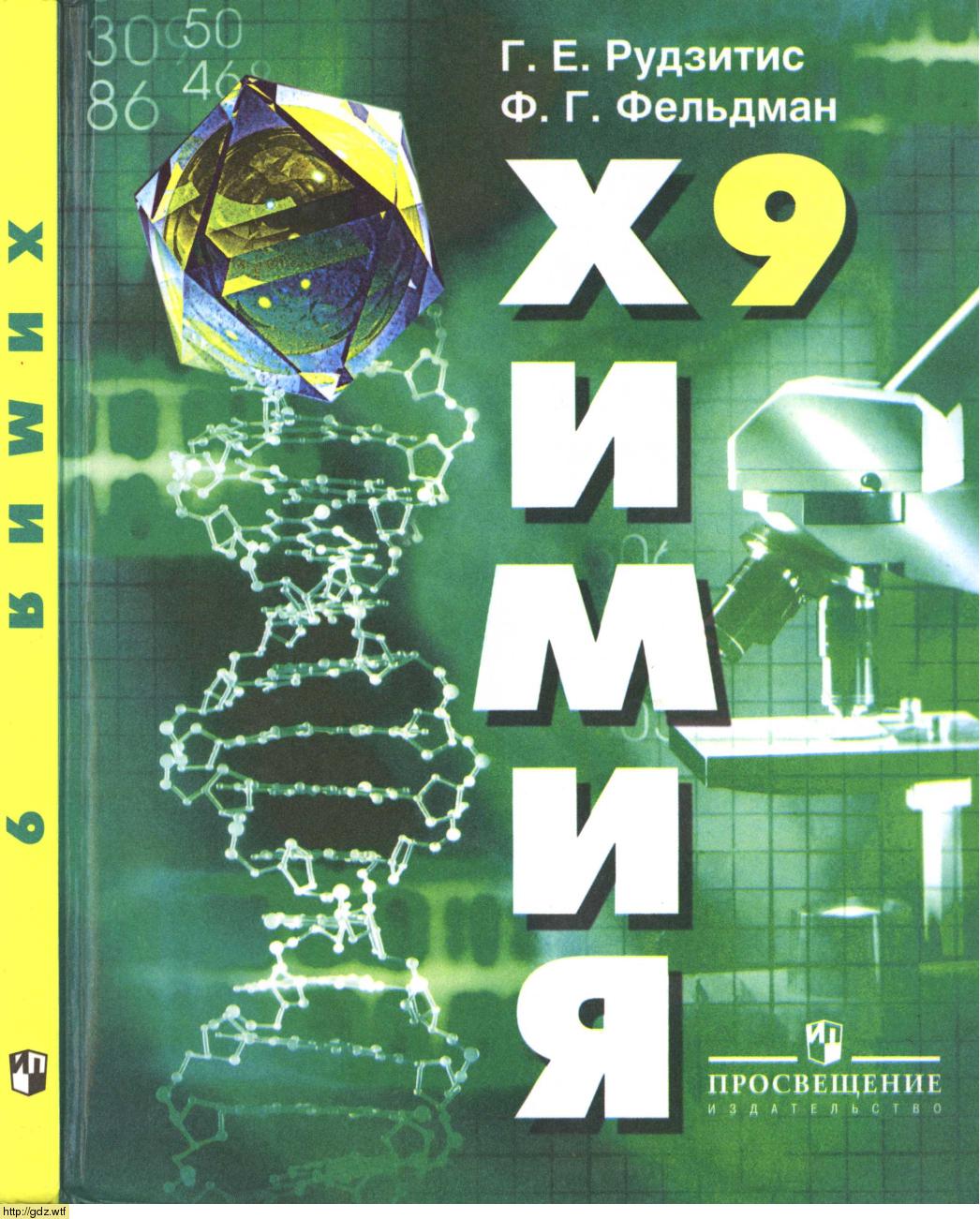 Обложка: Г.Е. Рудзитис, Ф.Г. Фельдман Химия 9 класс