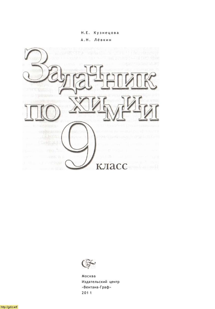 Обложка: Н.Е. Кузнецова, А.Н. Лёвкин Задачник по химии 9 класс