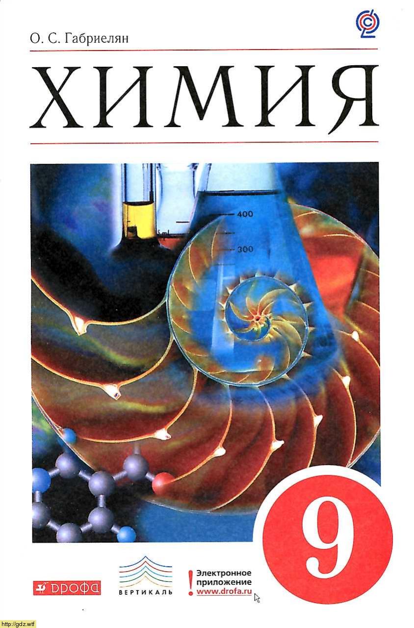 Обложка: О.С. Габриелян Химия 9 класс