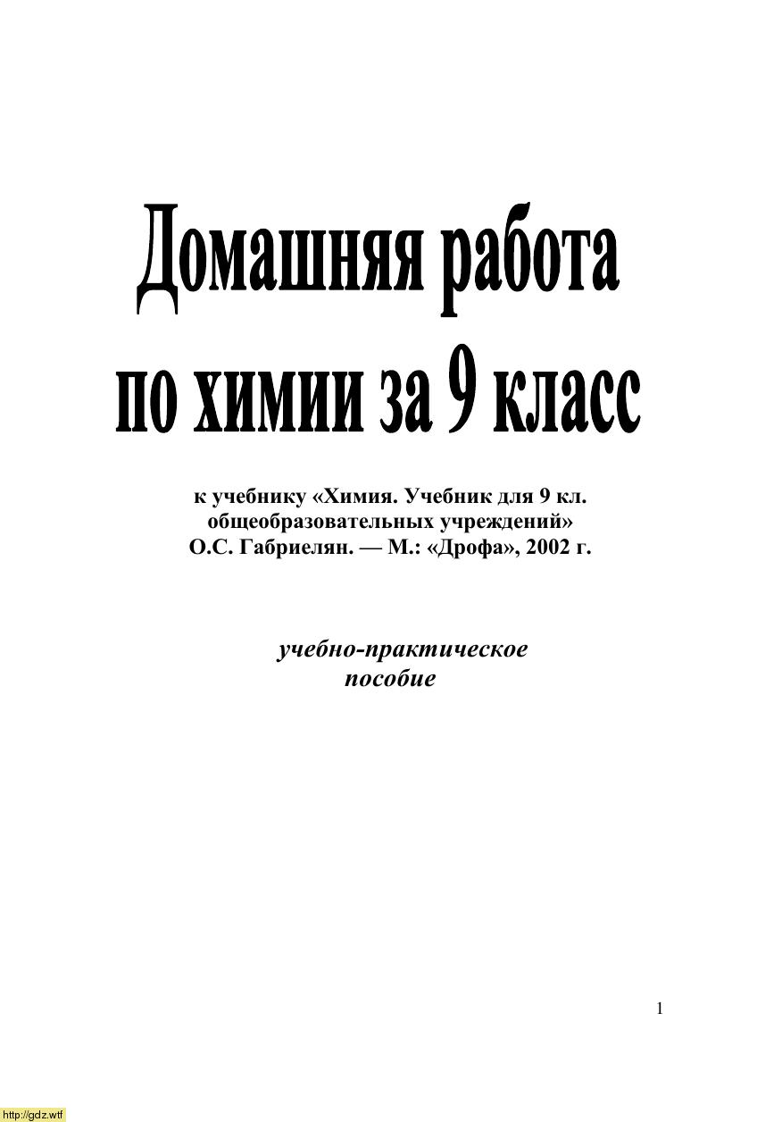 Обложка: Домашняя работа по химии 9 класс к учебнику О.С. Габриелян