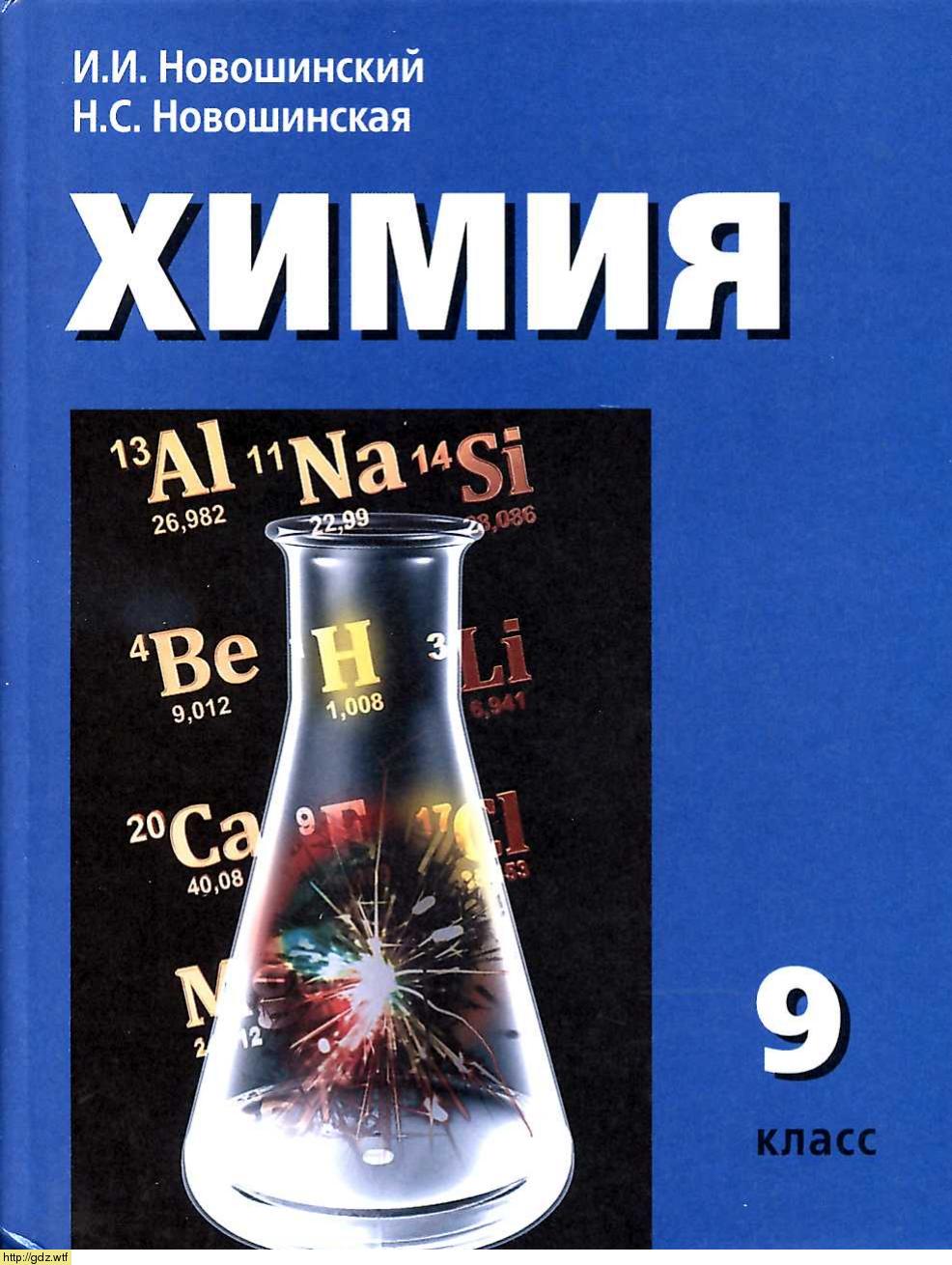 Обложка: И.И. Новошинский, Н.С. Новошинская Химия 9 класс