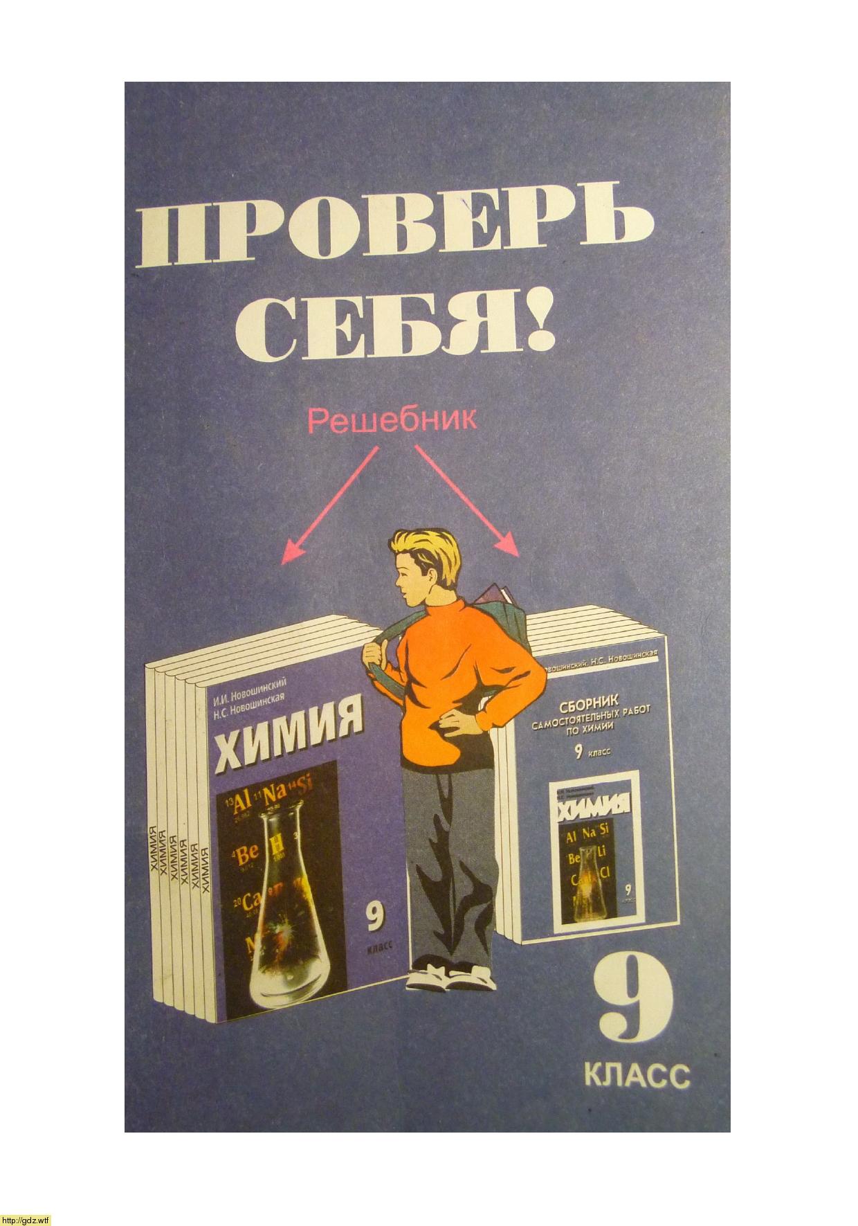 Обложка: В.И. Кондратьев Проверь себя: решебник к учебнику "Химия" и пособию "Сборник самостоятельных работ по химии" 9 класс