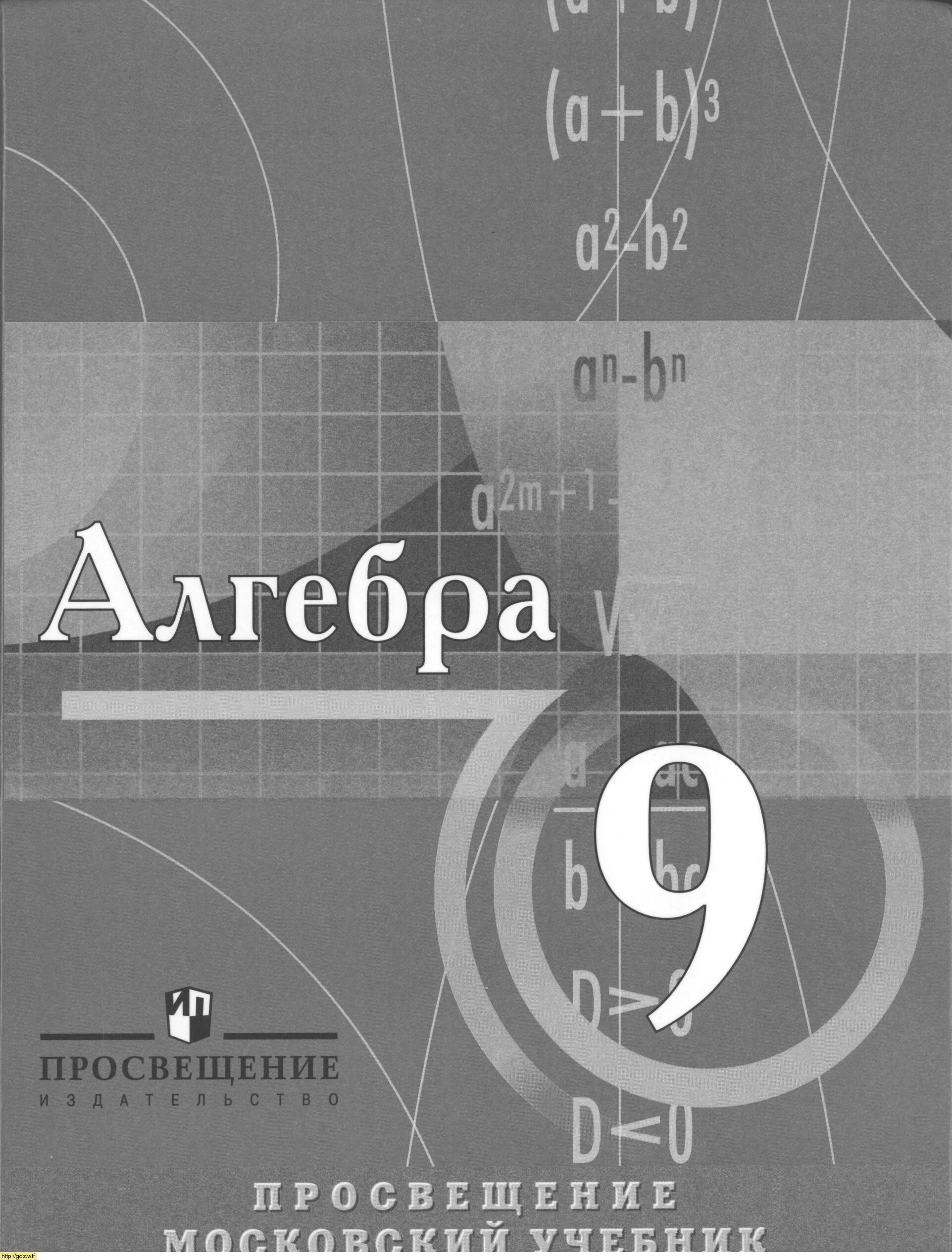 Обложка: Н.Я. Виленкин Алгебра 9 класс с углубленным изучением математики