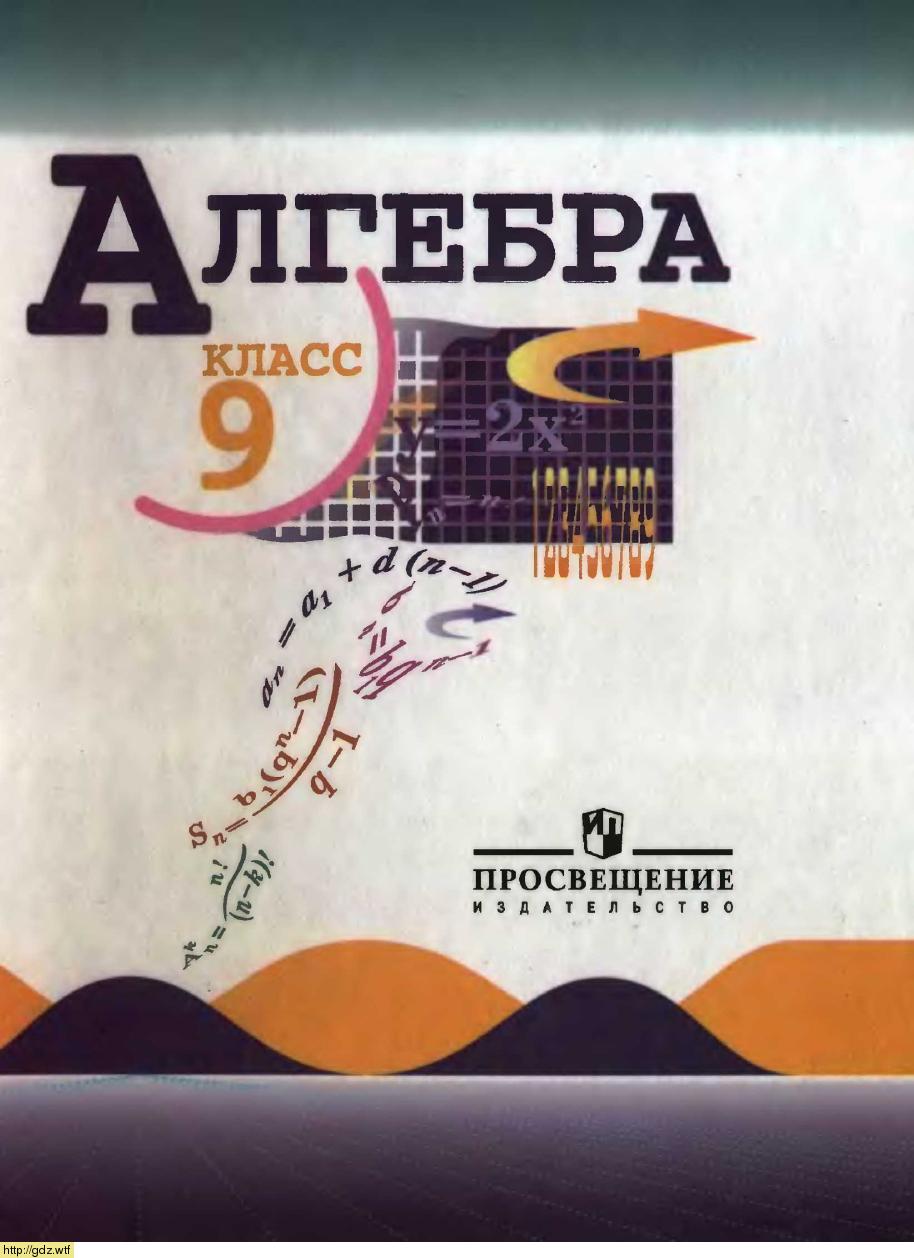 Обложка: Ю.Н. Макарычев, Н.Г. Миндюк, К.И. Нешков, С.Б. Суворова Алгебра 9 класс
