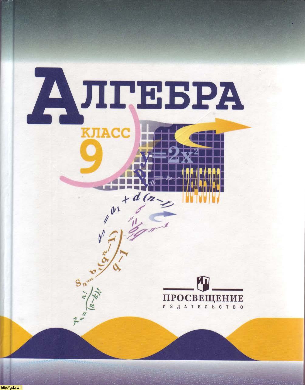Обложка: Ю.Н. Макарычев, Н.Г. Миндюк, К.И. Нешков, С.Б. Суворова Алгебра 9 класс