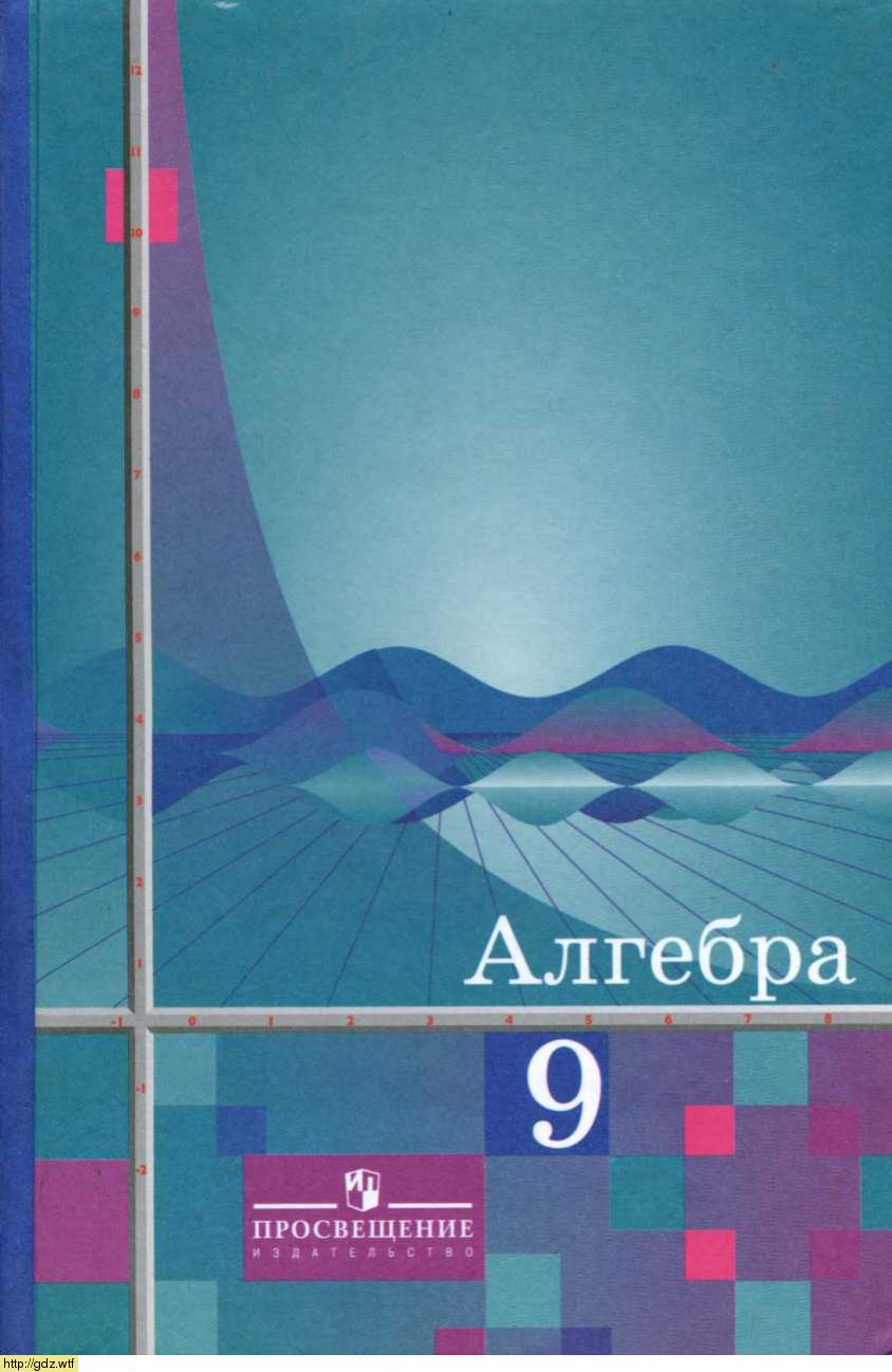 Обложка: Ш.А. Алимов, М.Ю. Колягин Алгебра 9 класс