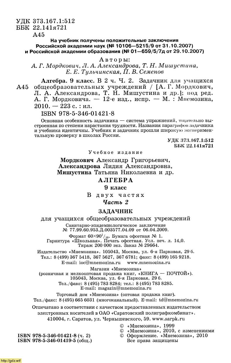 Обложка: А.Г. Мордкович, Л.А. Александрова, Т.Н. Мишустина, Е.Е. Тульчинская Алгебра 9 класс. Часть 2. Задачник