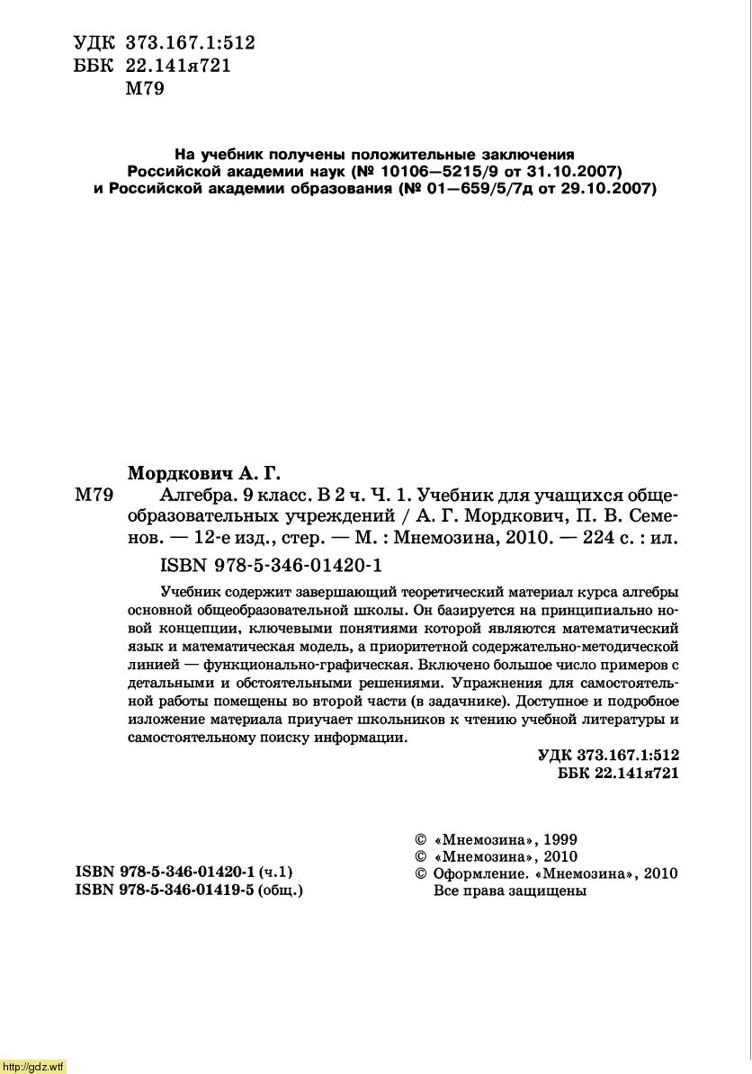 Обложка: А.Г. Мордкович Алгебра 9 класс. Часть 1