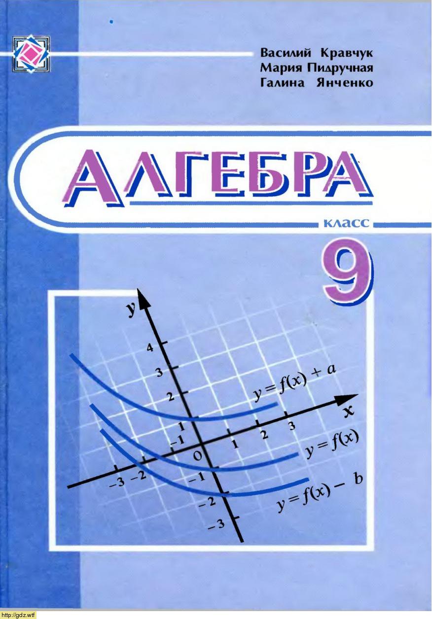 Обложка: В. Кравчук, М. Пидручная, Г. Янченко Алгебра 9 класс