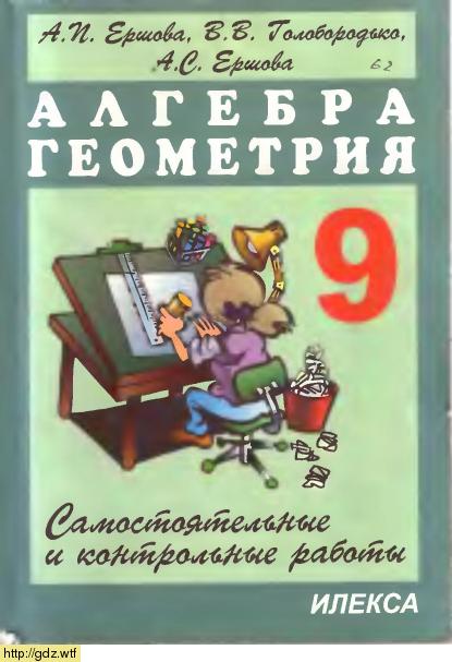 Обложка: А.П. Ершова, В.В. Голобородько, А.С. Ершова Самостоятельные и контрольные работы по алгебре и геометрии 9 класс