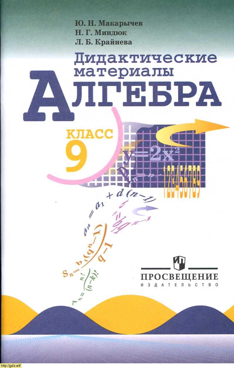 Обложка: Ю.Н. Макарычев, Н.Г. Миндюк, Л.Б. Крайнева Алгебра 9 класс. Дидактические материалы