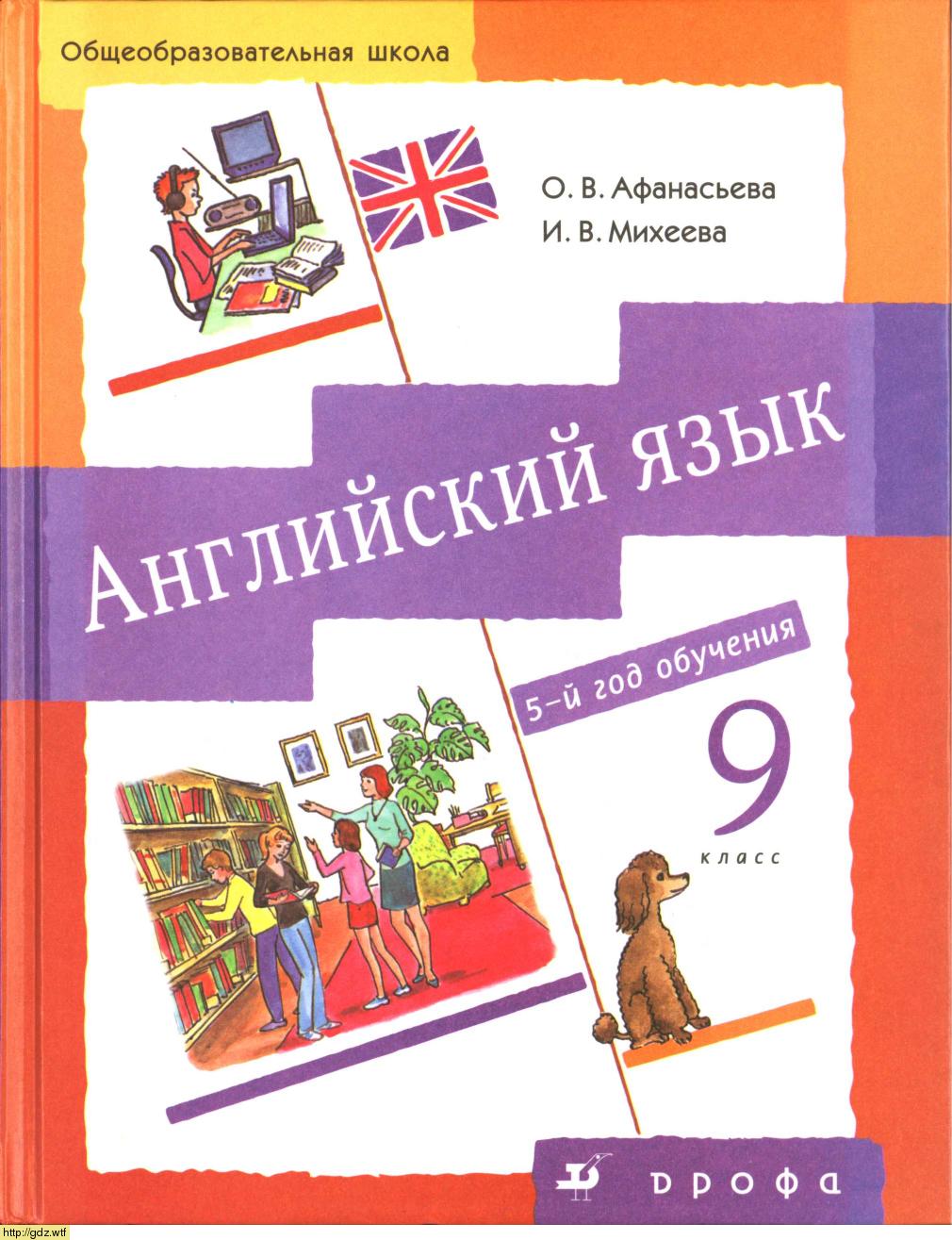 Обложка: О.В. Афанасьева, И.В. Михеева Новый курс английского языка для российских школ. 5й год обучения. 9 класс. Учебник