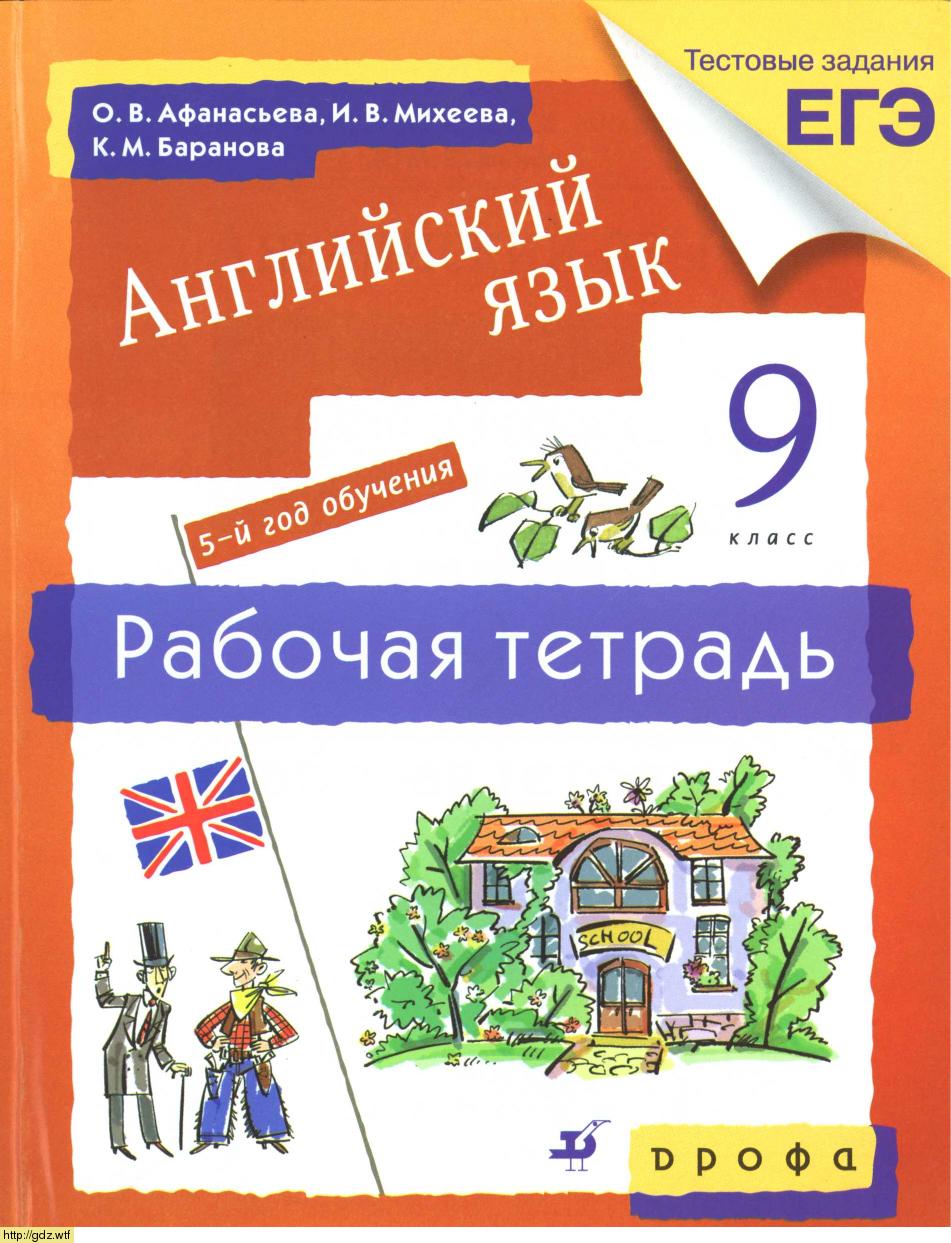 Обложка: О.В. Афанасьева, И.В. Михеева Новый курс английского языка для российских школ. 5й год обучения. 9 класс. Рабочая тетрадь