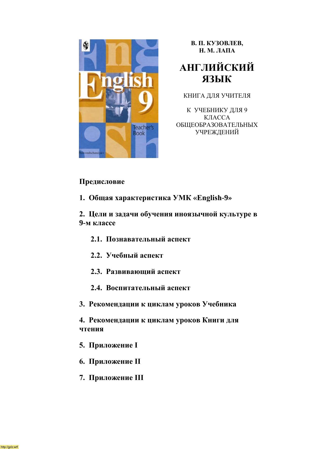 Обложка: В.П. Кузовлев, Н.М. Лапа Английский язык 9 класс. Книга для учителя