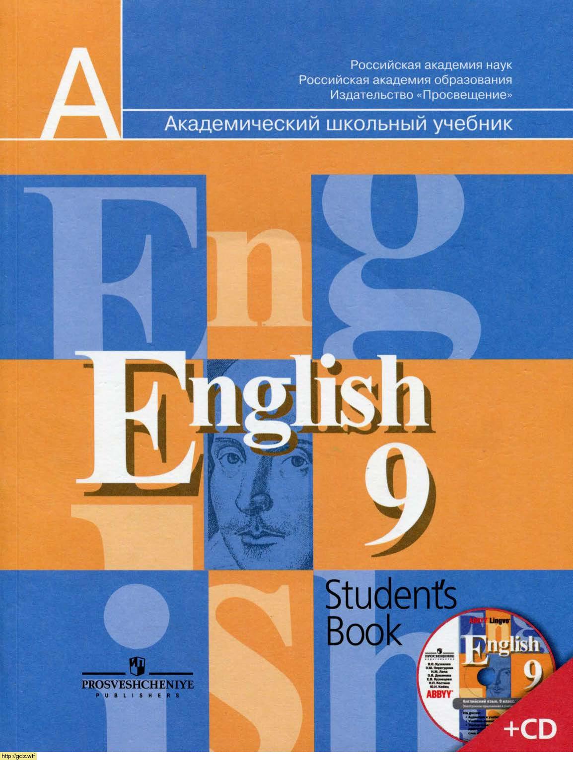 Обложка: В.П. Кузовлев, Н.М. Лапа Английский язык 9 класс. Учебник