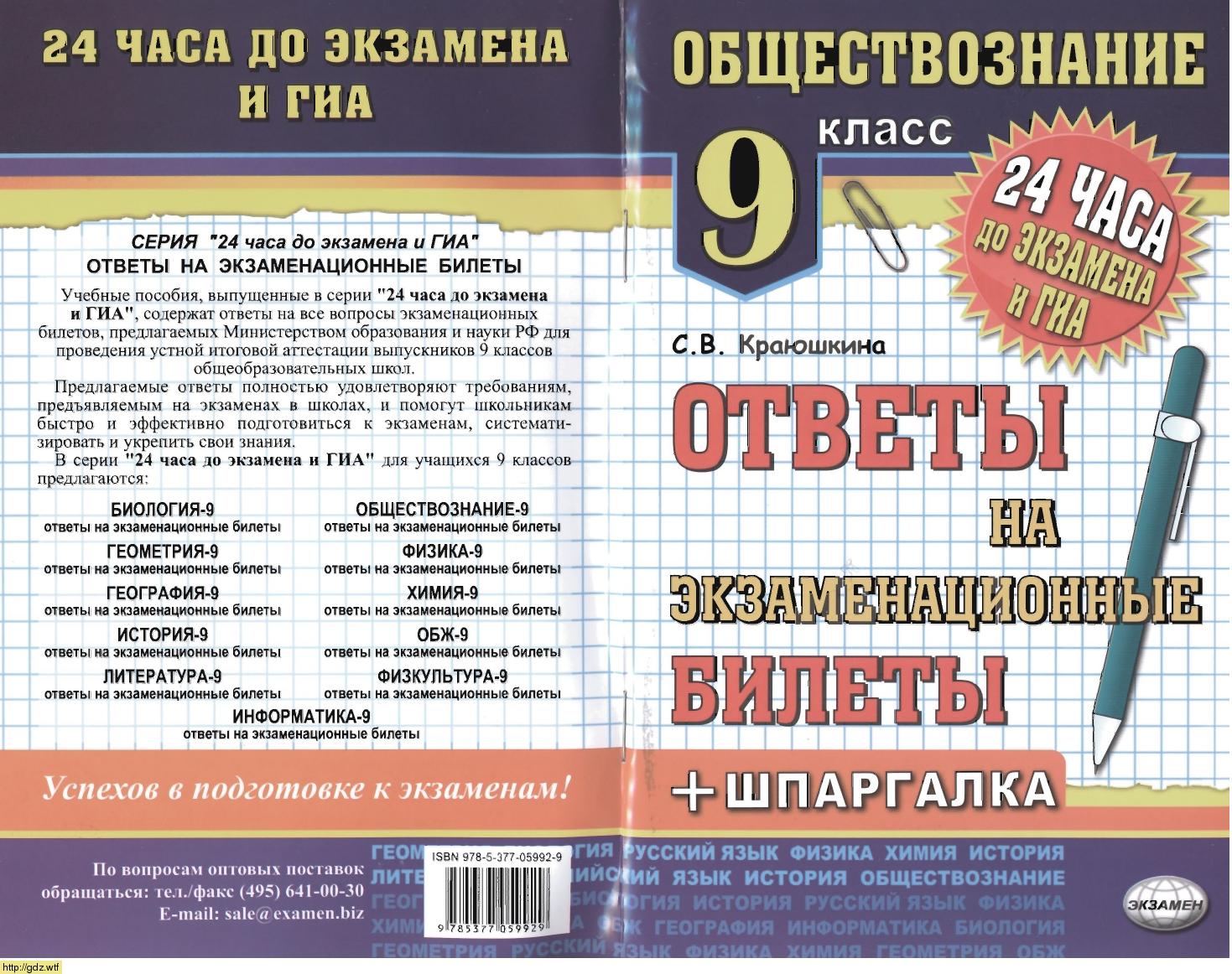 Обложка: С.В. Краюшкина. Обществознание. Ответы на экзаменационные билеты. 9-ый класс.