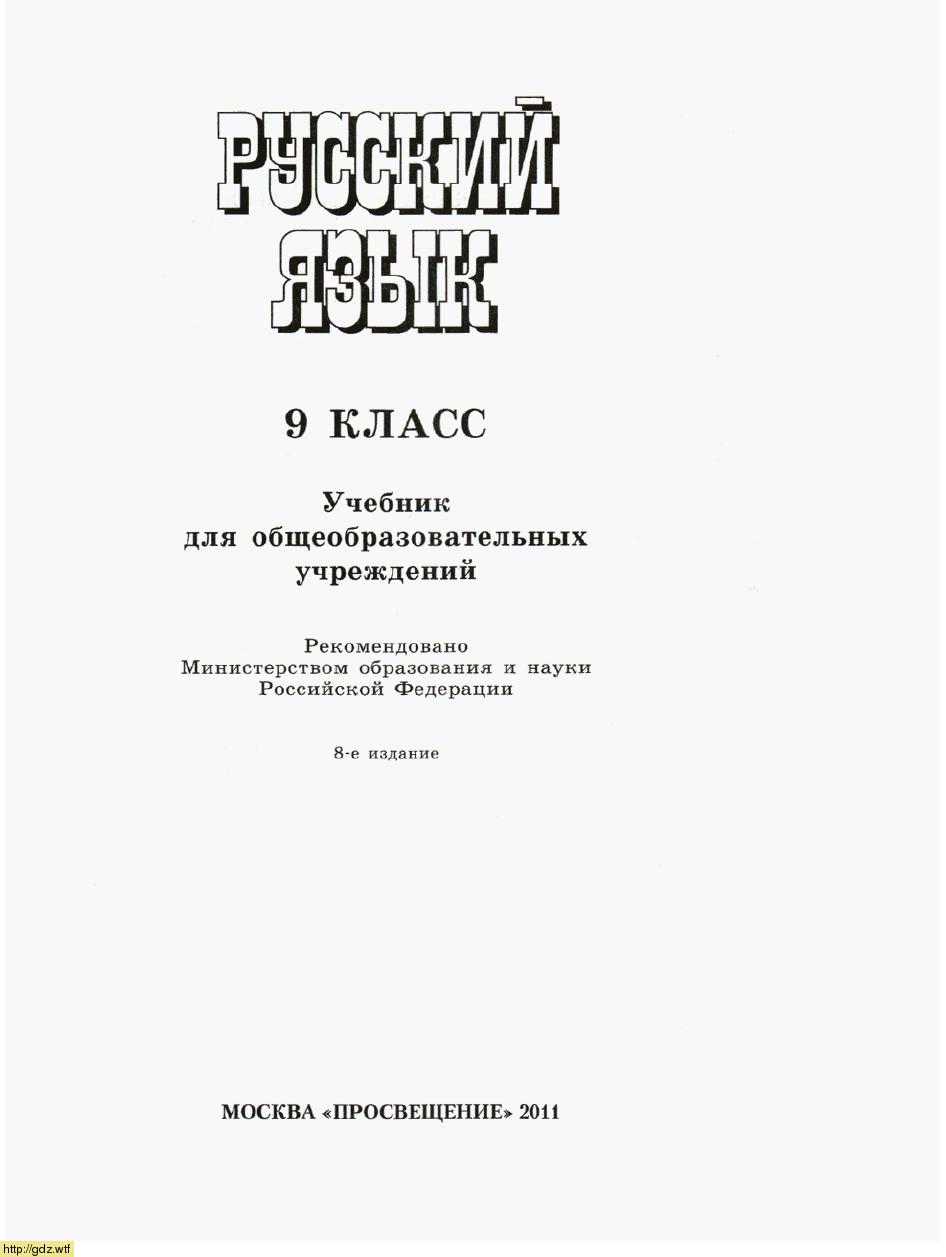 Обложка: Т.А. Ладыженская, М.Т. Баранов Русский язык 9 класс