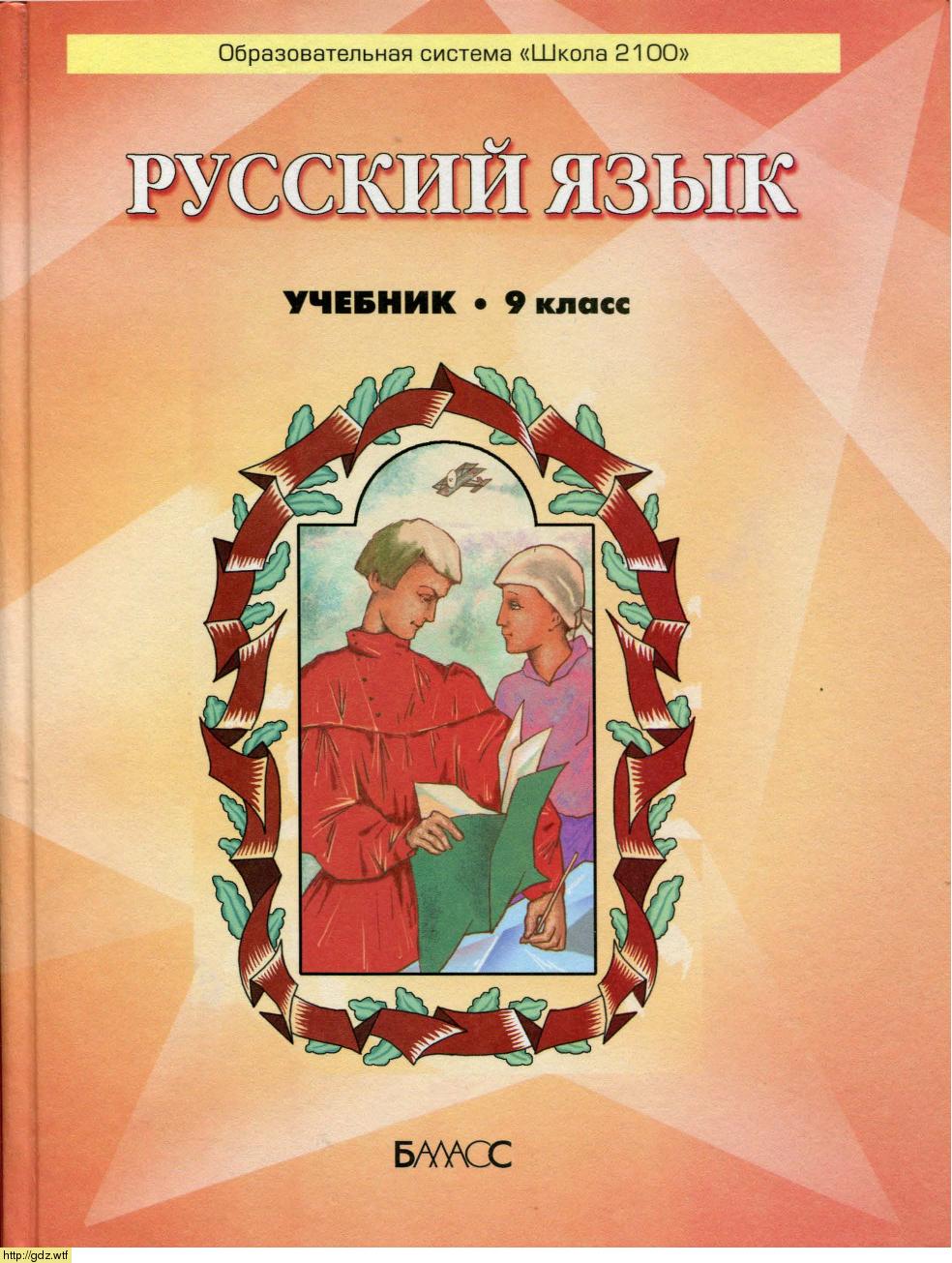 Обложка: Р.Н. Бунеев, Е.В. Бунеев, Л.Ю. Комиссарова Русский язык 9 класс